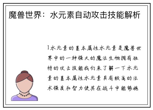 魔兽世界：水元素自动攻击技能解析