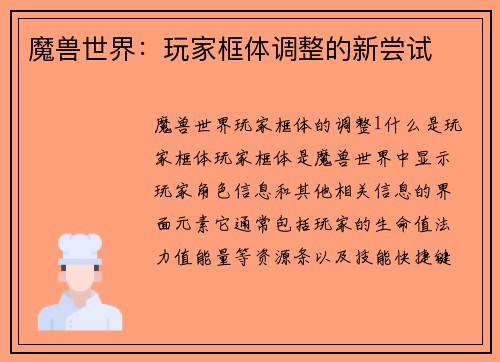 魔兽世界：玩家框体调整的新尝试