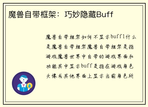 魔兽自带框架：巧妙隐藏Buff