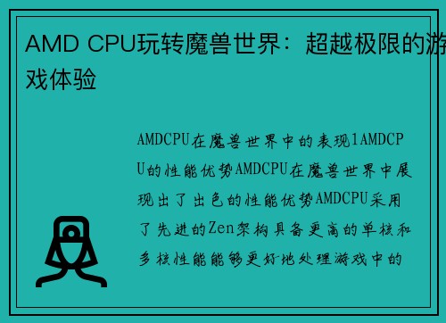 AMD CPU玩转魔兽世界：超越极限的游戏体验