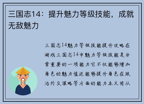 三国志14：提升魅力等级技能，成就无敌魅力
