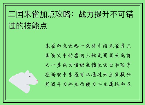 三国朱雀加点攻略：战力提升不可错过的技能点